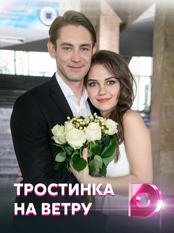 Тростинка на ветру постер